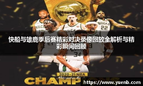 快船与雄鹿季后赛精彩对决录像回放全解析与精彩瞬间回顾