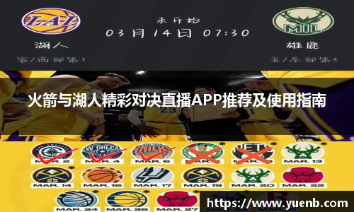 火箭与湖人精彩对决直播APP推荐及使用指南