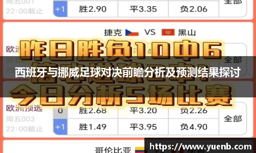 西班牙与挪威足球对决前瞻分析及预测结果探讨